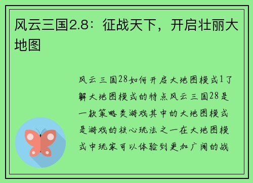 风云三国2.8：征战天下，开启壮丽大地图