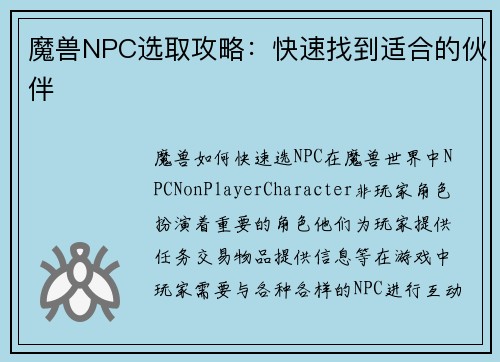 魔兽NPC选取攻略：快速找到适合的伙伴