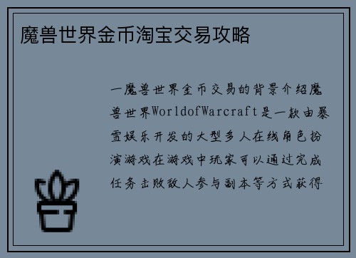 魔兽世界金币淘宝交易攻略