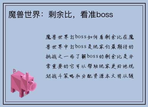 魔兽世界：剩余比，看准boss