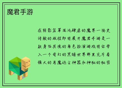 魔君手游