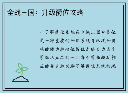 全战三国：升级爵位攻略
